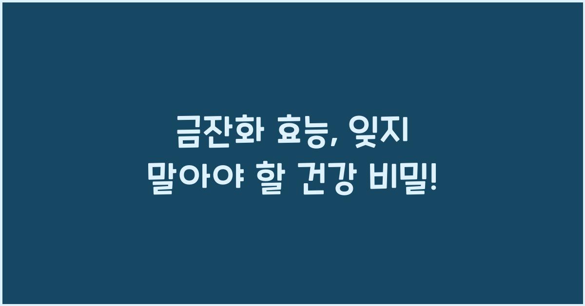 금잔화 효능