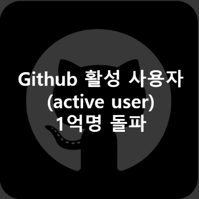 Github 활성 사용자 1억명 돌파