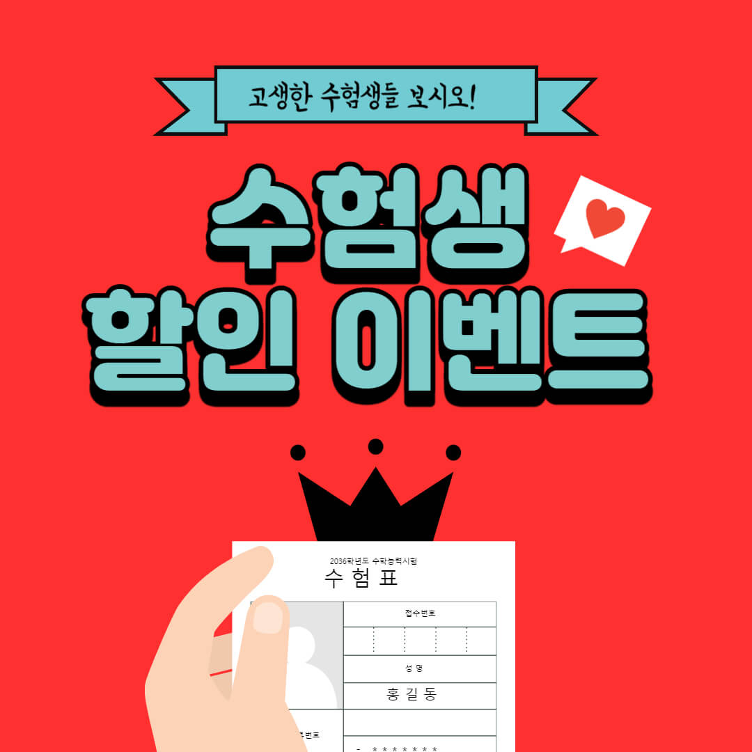 수험생 할인