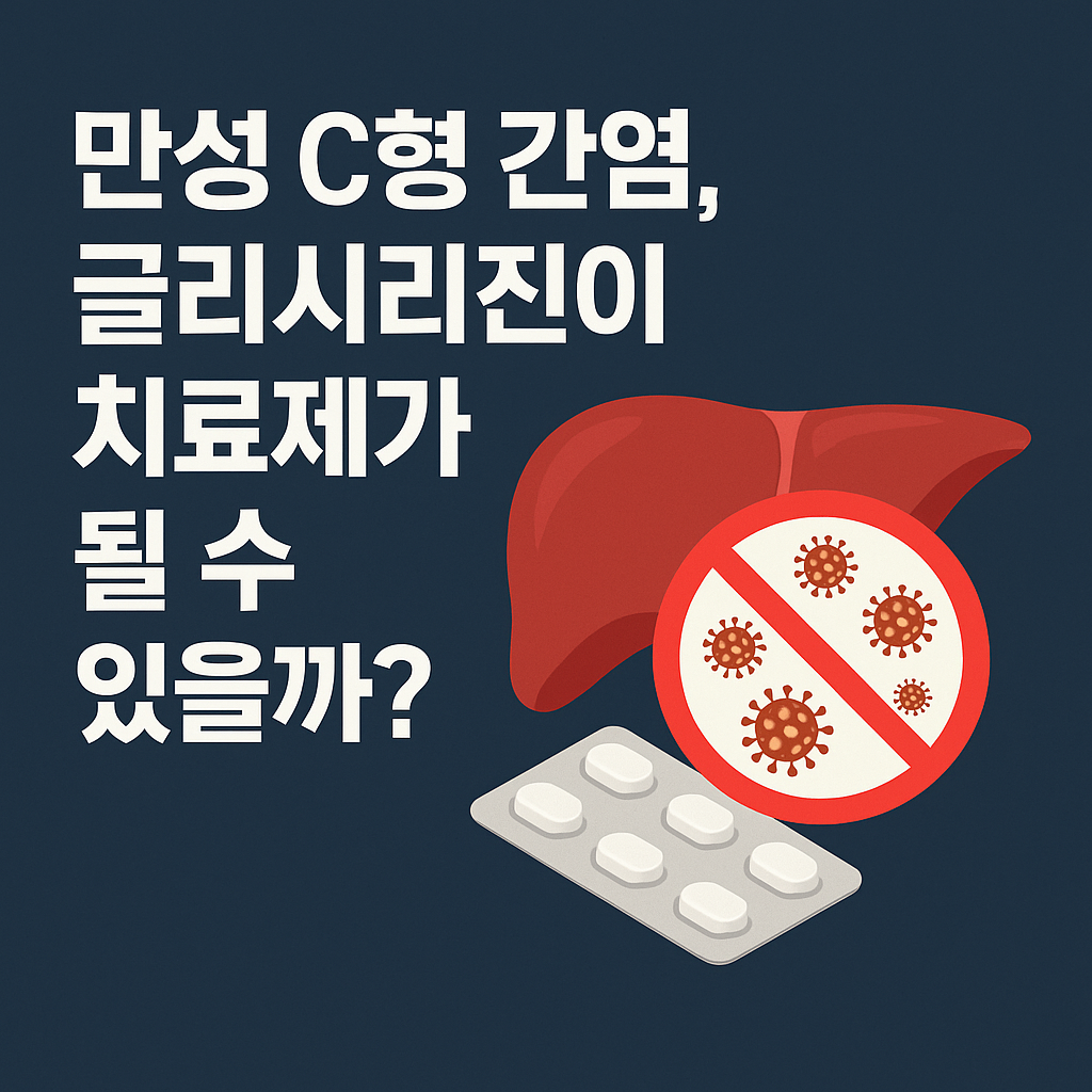 만성 C형 간염 글리시리진이 치료제가 될 수 있을까? 이미지