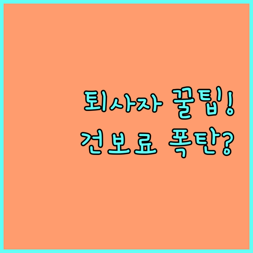 직장 퇴사자 필독! 건보료 폭증 막는..