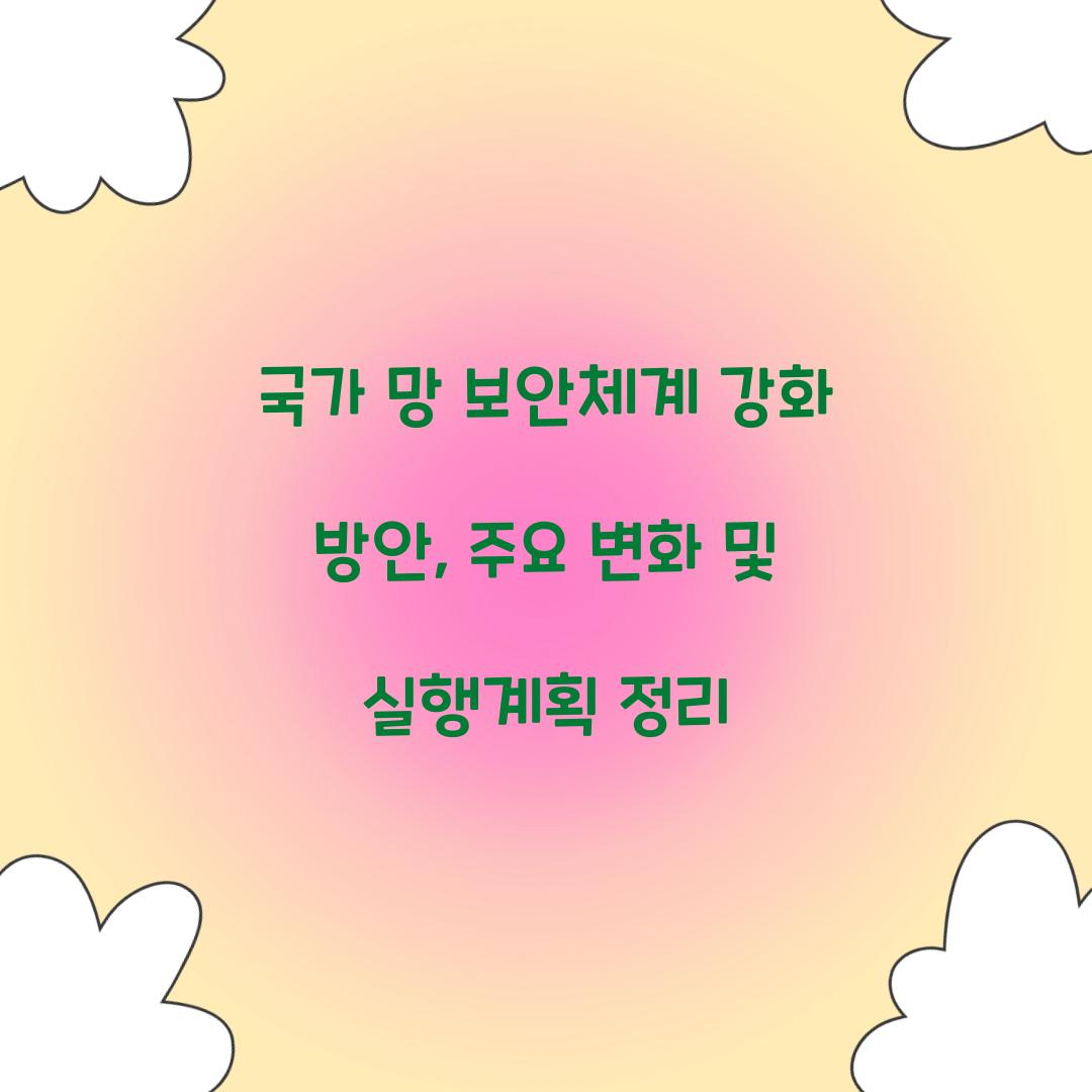 국가 망 보안체계