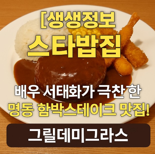생생정보 오늘 또 방문 스타밥집 영화 친구 배우 서태화 추억의 맛 명동 함박스테이크 맛집 그릴데미그라스
