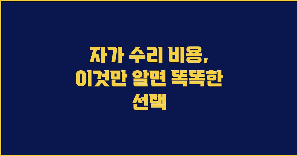 자가 수리 비용, 이것만 알면 걱정 끝!