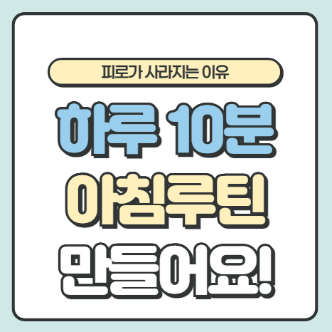 하루 10분 아침 루틴으로 피로가 사라지는 이유