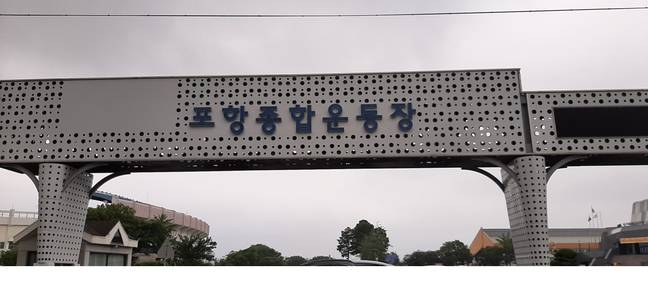  포스코 기업시민 K-POP 페스티벌 콘서트 장소