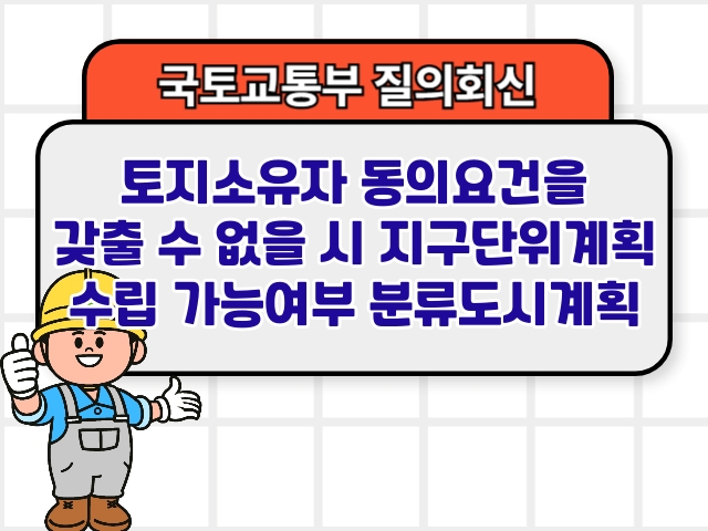 토지소유자 동의요건을 갖출 수 없을 시 지구단위계획 수립 가능여부 분류도시계획1