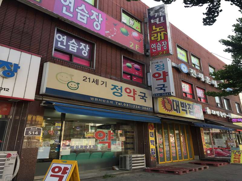 4. 21세기정약국 소개