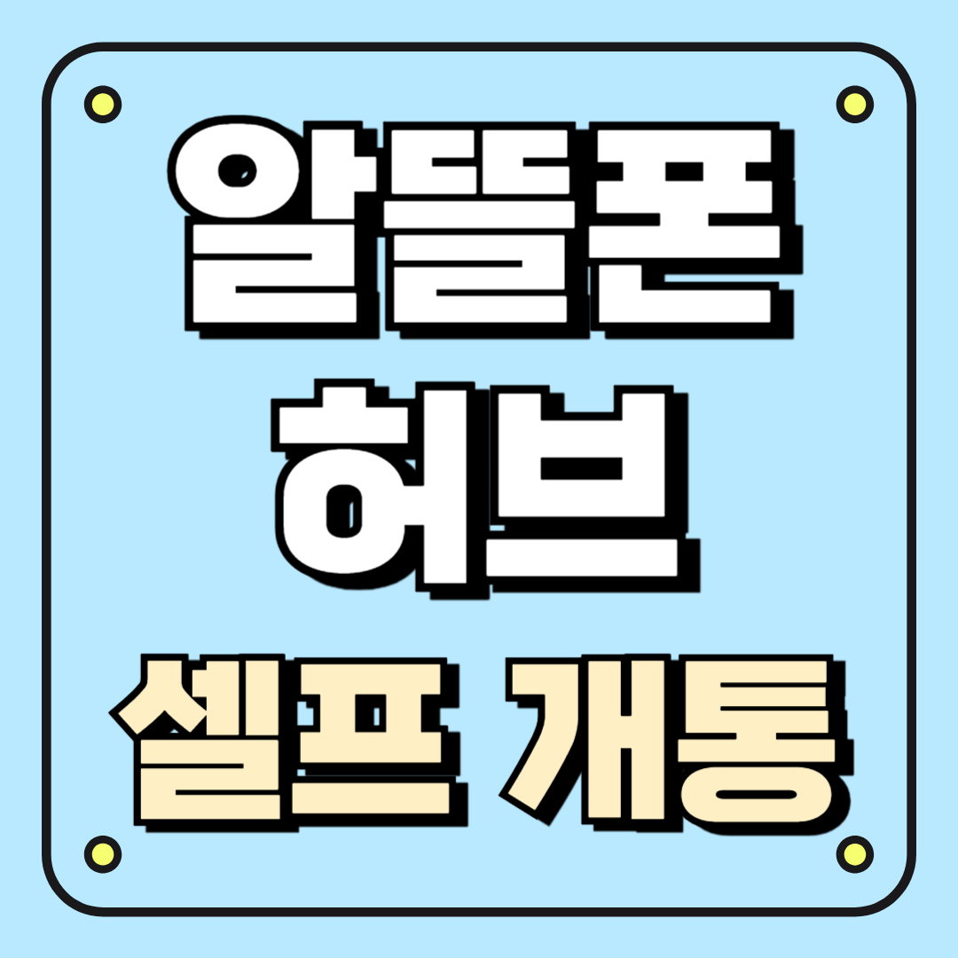알뜰폰 허브 셀프 개통
