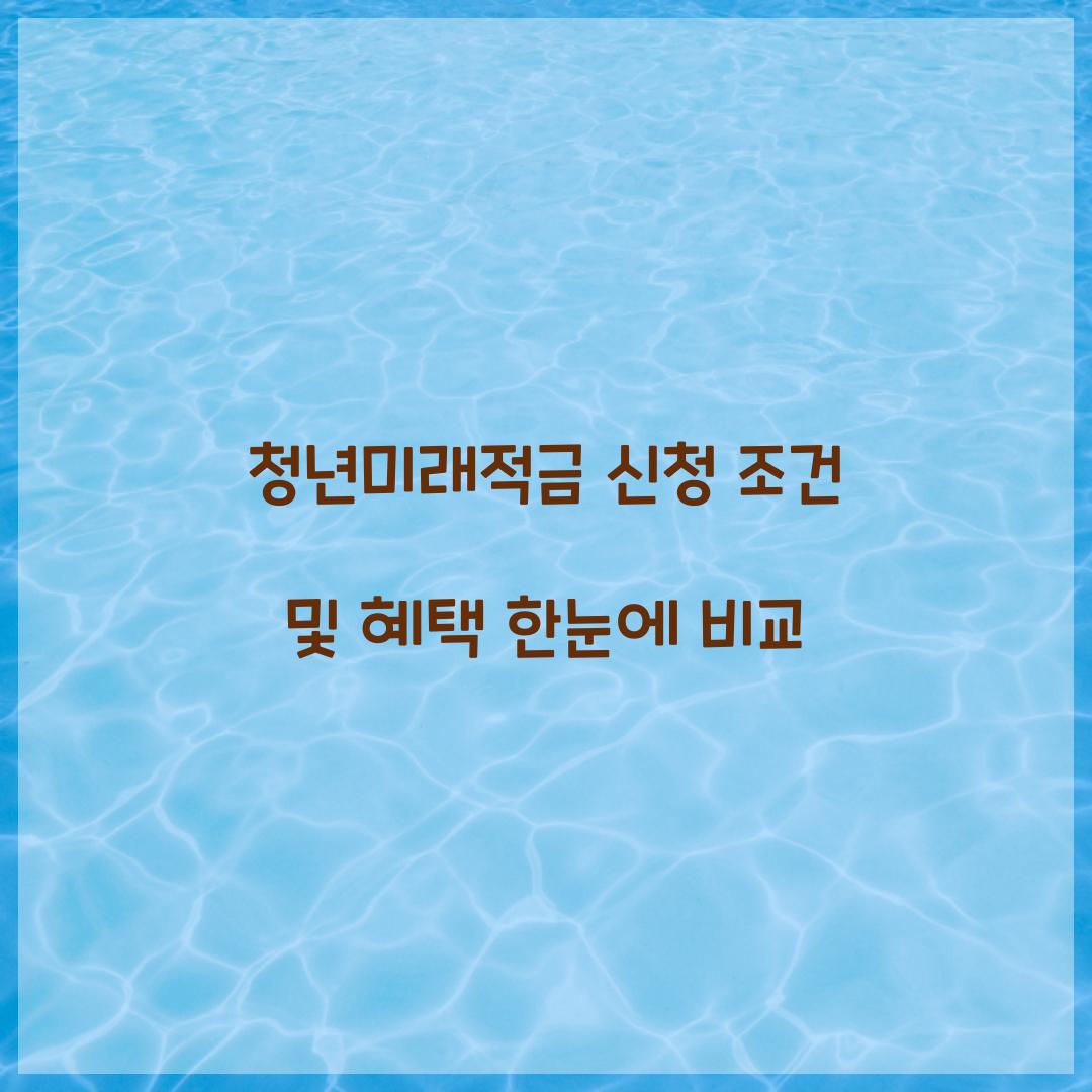 청년미래적금 신청