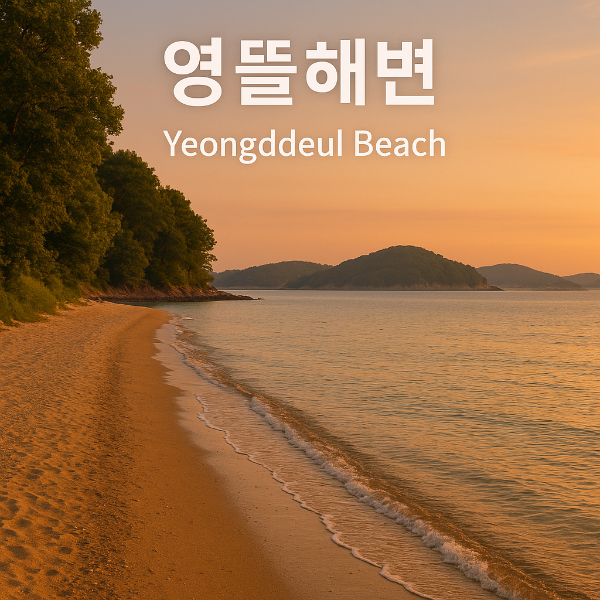 인천 볼음도의 자연 명소, 영뜰해변 여행기