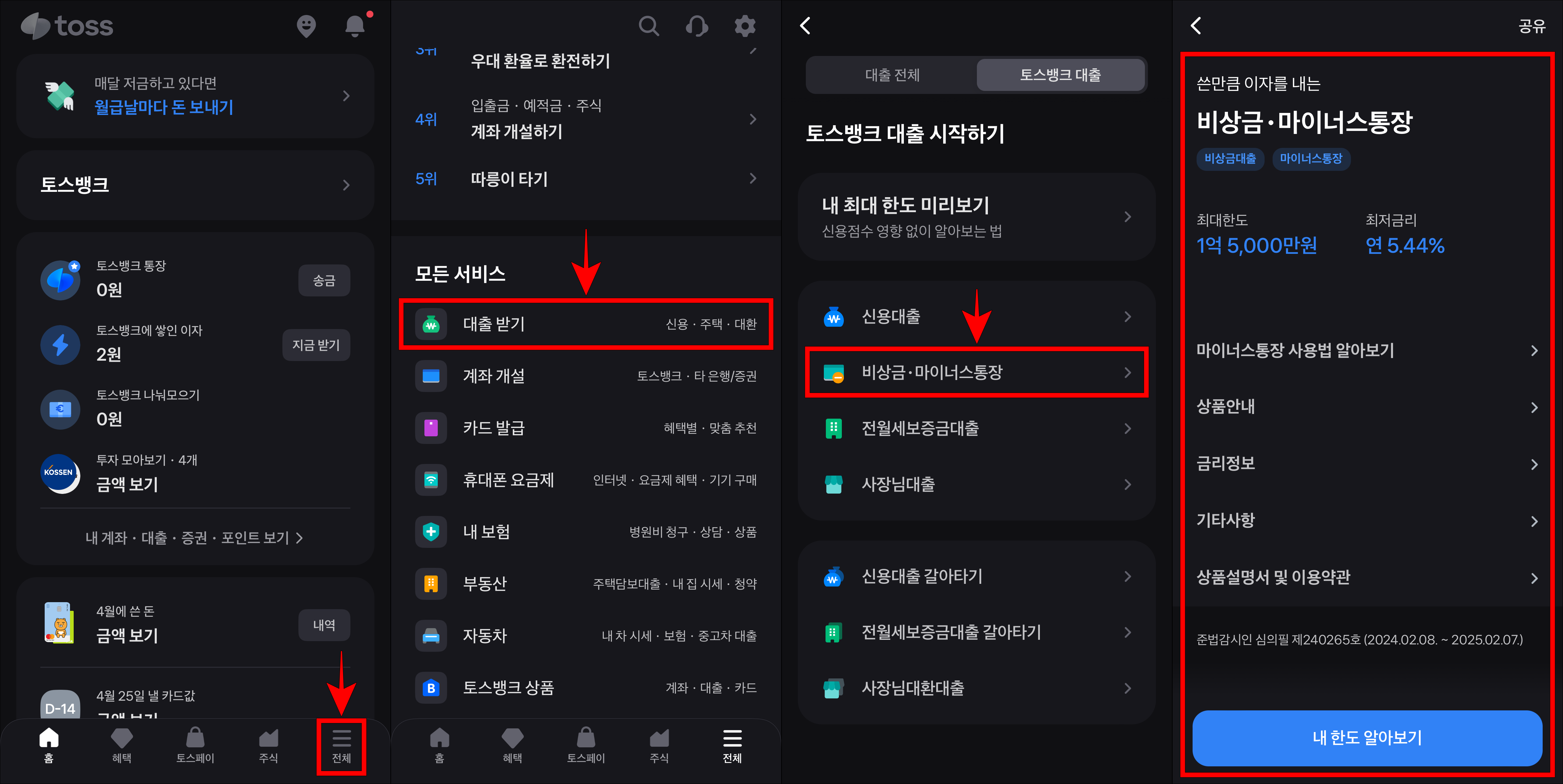 토스 앱의 전체 메뉴로 접속하고 &#39;대출 받기&#39;를 선택한 뒤&#44; 비상금·마이너스통장을 선택하고 신청을 진행