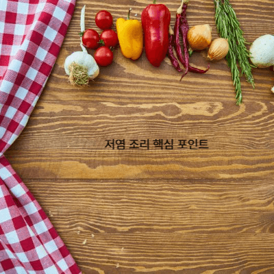 심부전 식단&middot;염분 관리 실전 가이드 (2025)｜하루 소금 5g 이하 식단 레시피