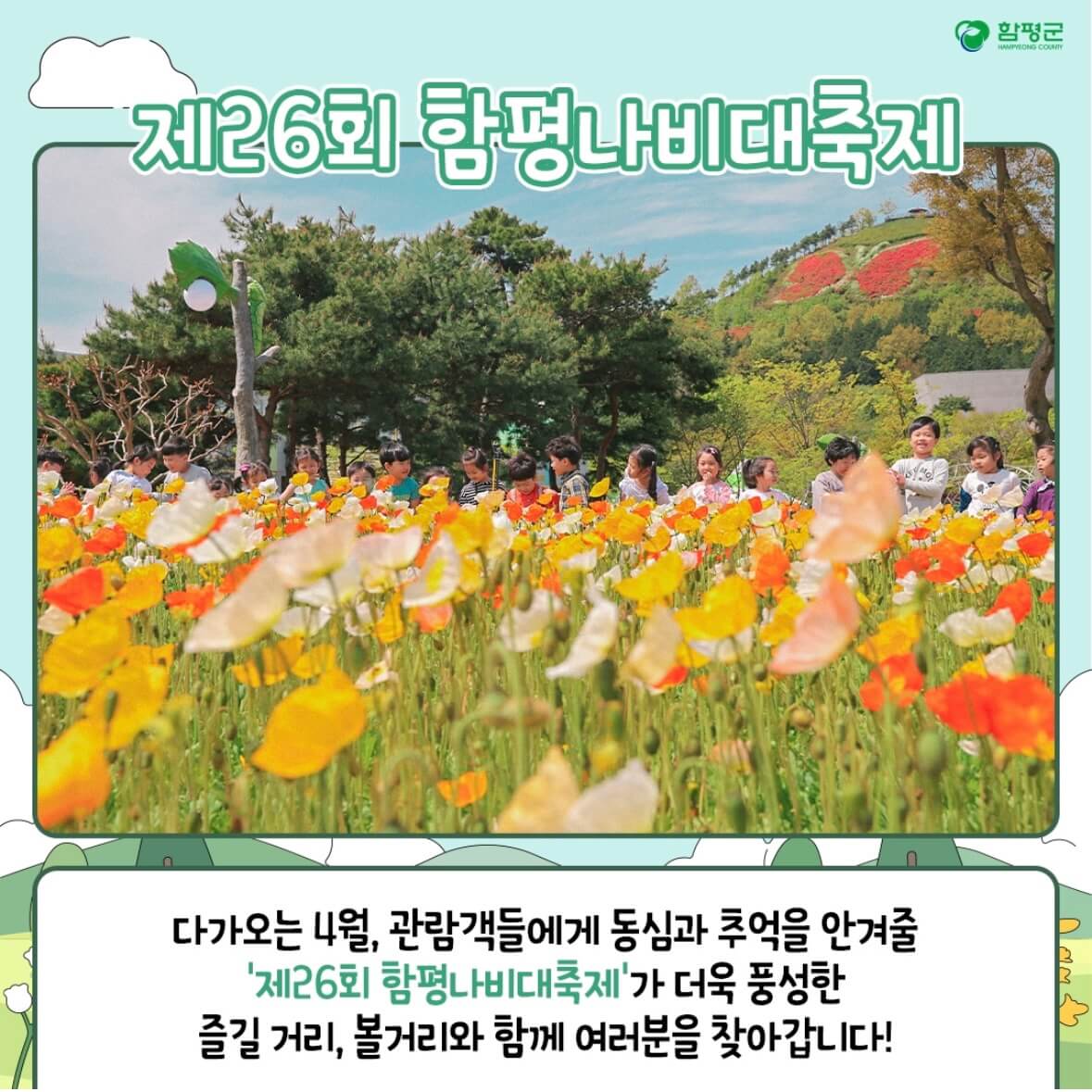 함평 나비축제