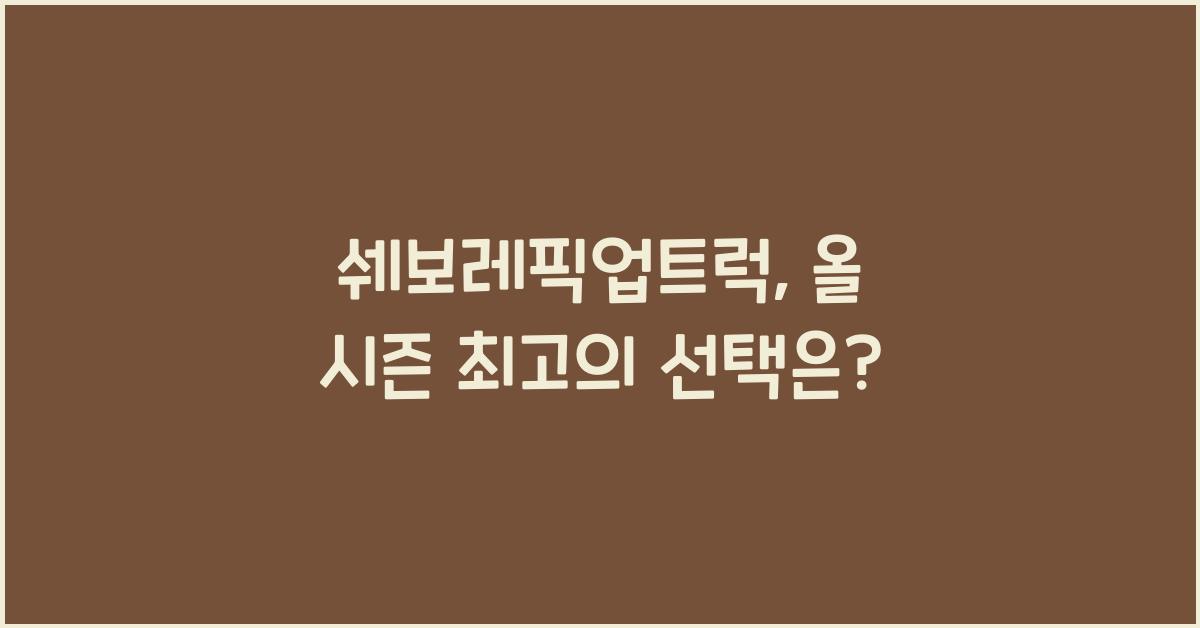 쉐보레픽업트럭