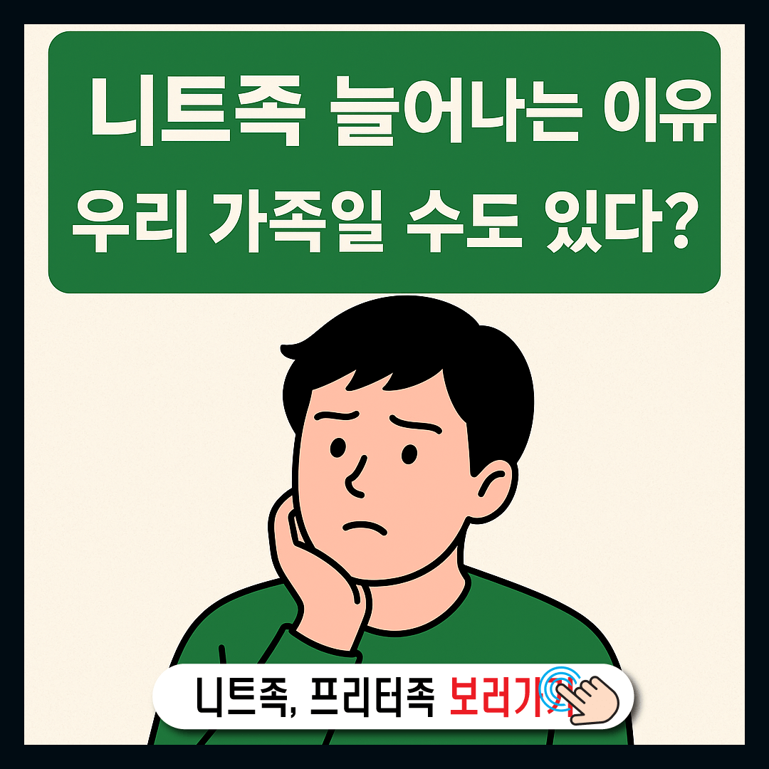 니트족 늘어나는 이유, 우리 가족일 수도 있다?-썸네일