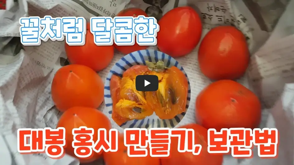 대봉감 홍시 만드는 법