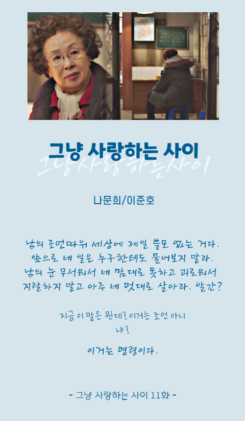 그냥사랑하는사이-나문희-명대사