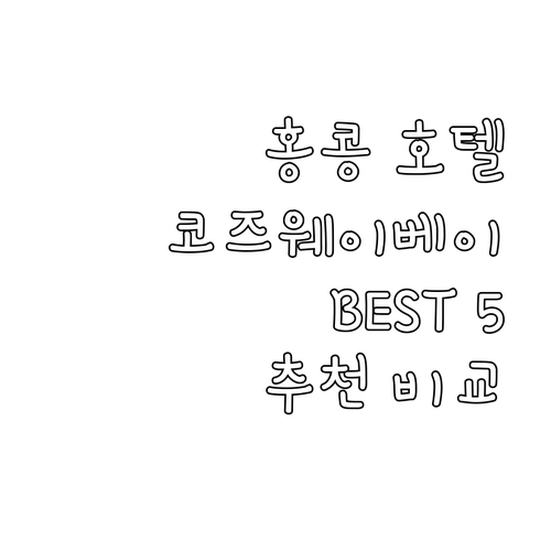 홍콩 코즈웨이 베이 인기 호텔 Bes..