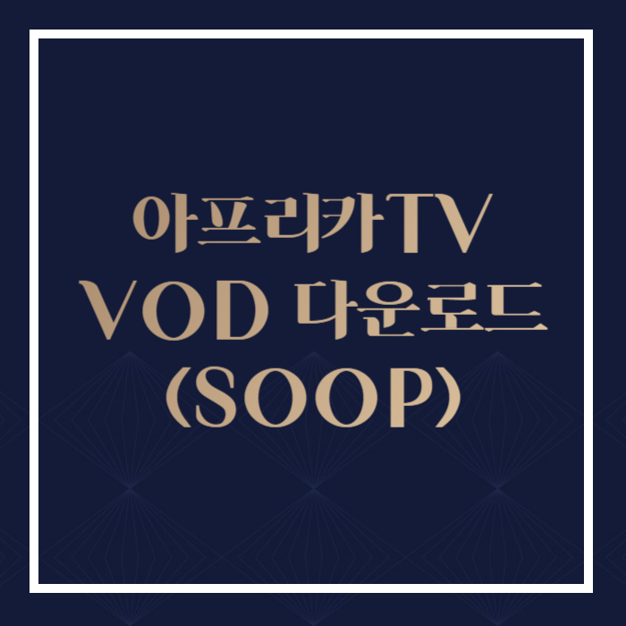 아프리카TV vod 다운로드 하기