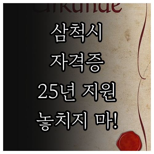 삼척시 2025년 자격증 지원사업: ..