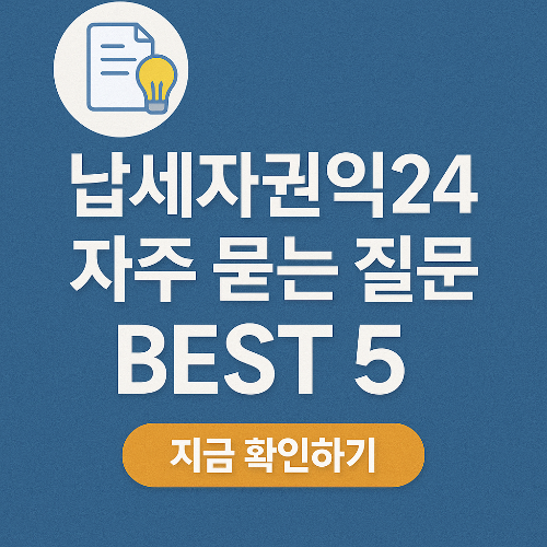 납세자권익24 자주 묻는 질문 BEST 5 – 이것만 알아두세요