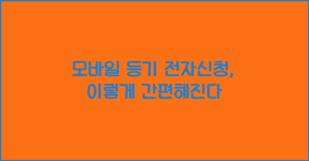 모바일 등기 전자신청