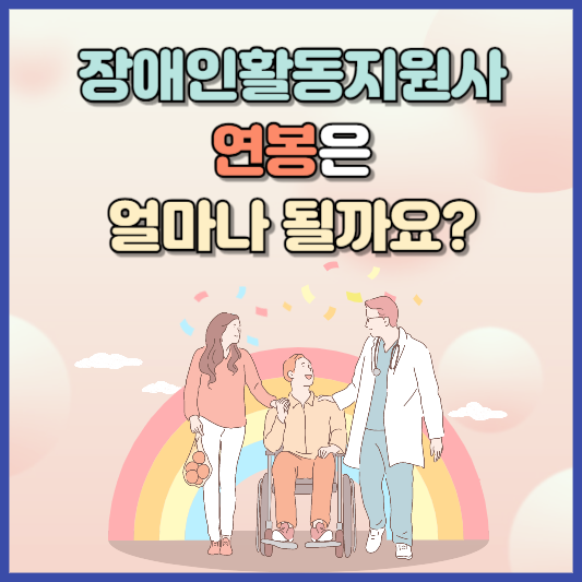 장애인활동지원사 알아본다면