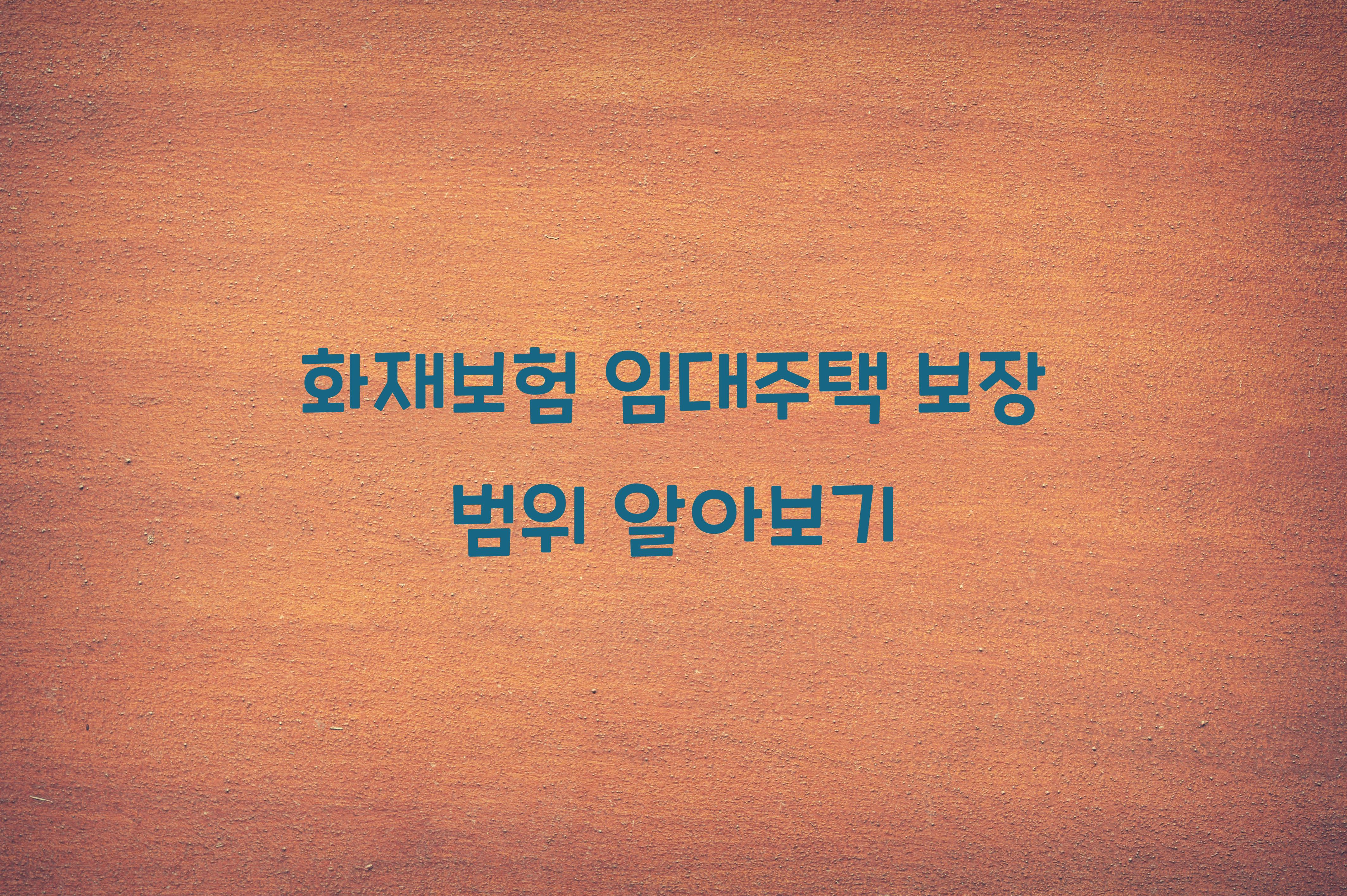 화재보험 임대주택 보장 범위