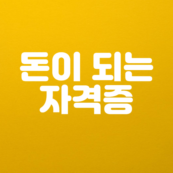 내일배움카드 자격증 종류 및 취득 방법