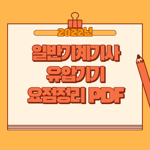일반기계기사 유압기기 PDF