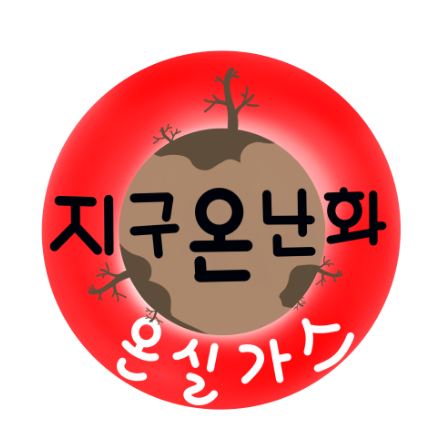 지구온난화