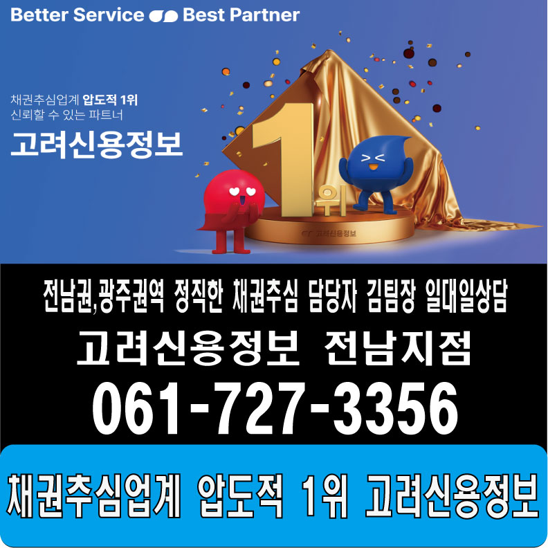 광양채권추심 압도적1위 고려신용정보