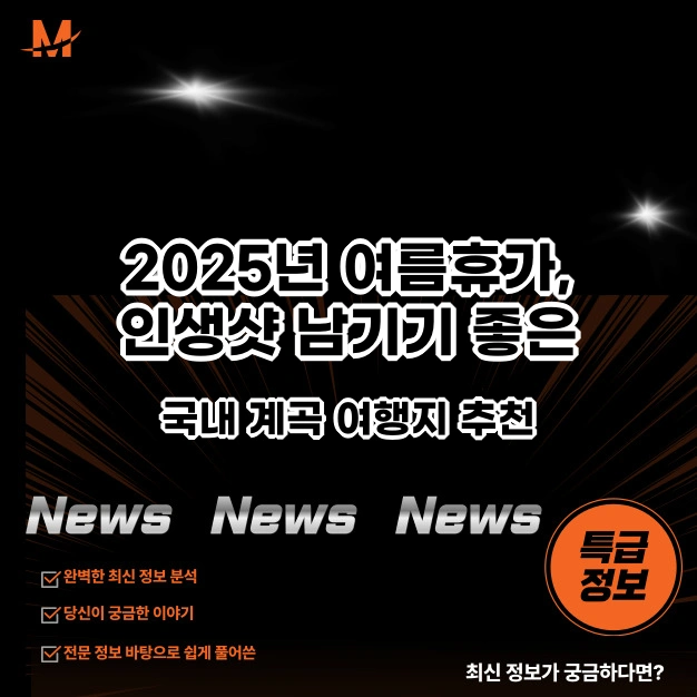 인생샷 남기기 좋은 국내 계곡 여행지
