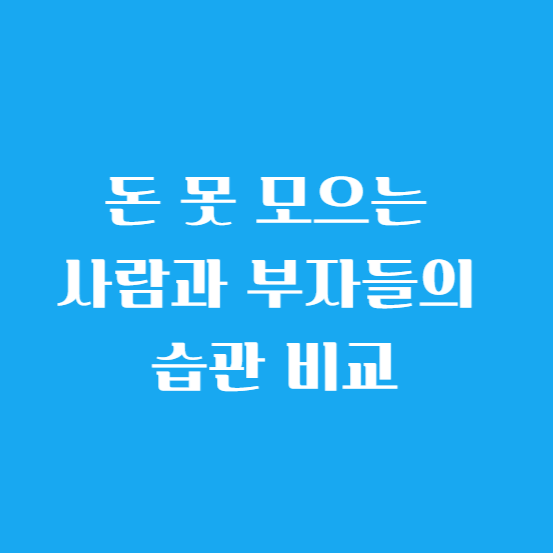 돈 못 모으는 사람과 부자들의 습관 비교