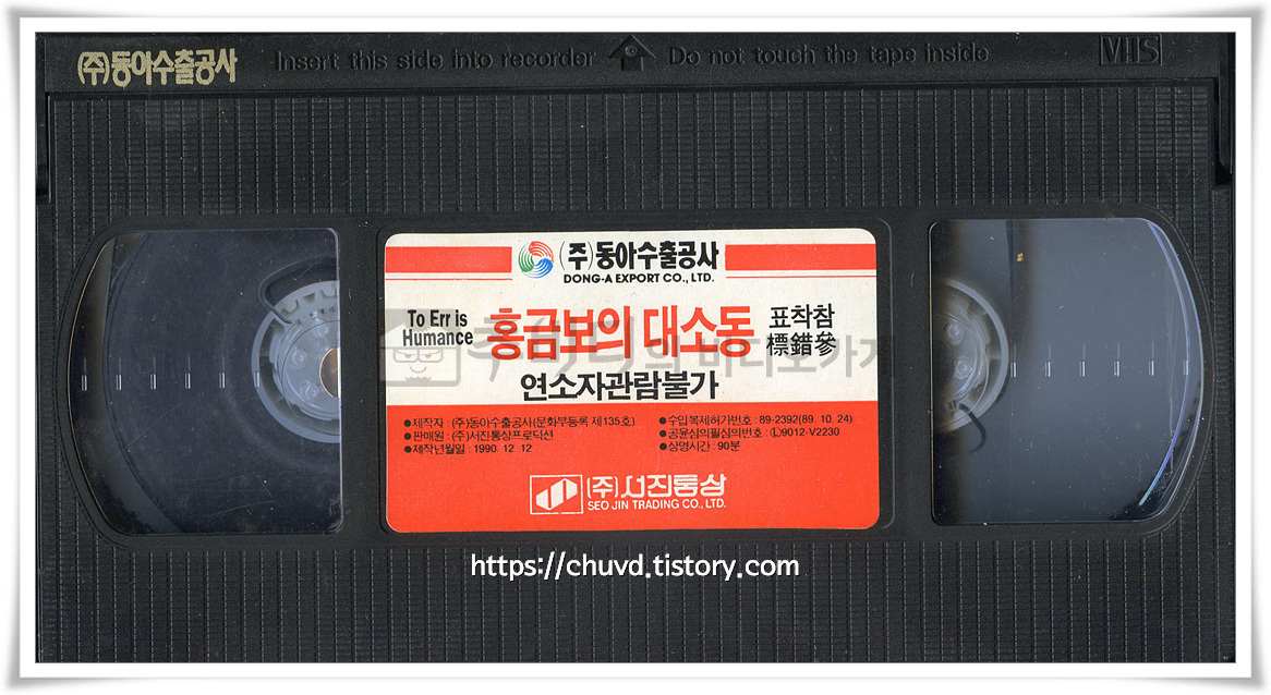 홍금보의대소동 [ 비디오테이프 윗면 ]