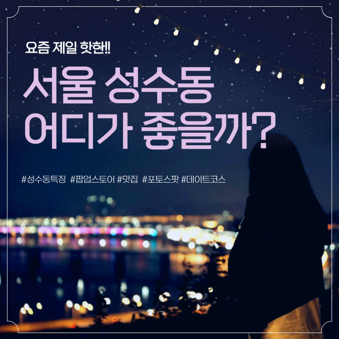 성수동-핫플-가이드