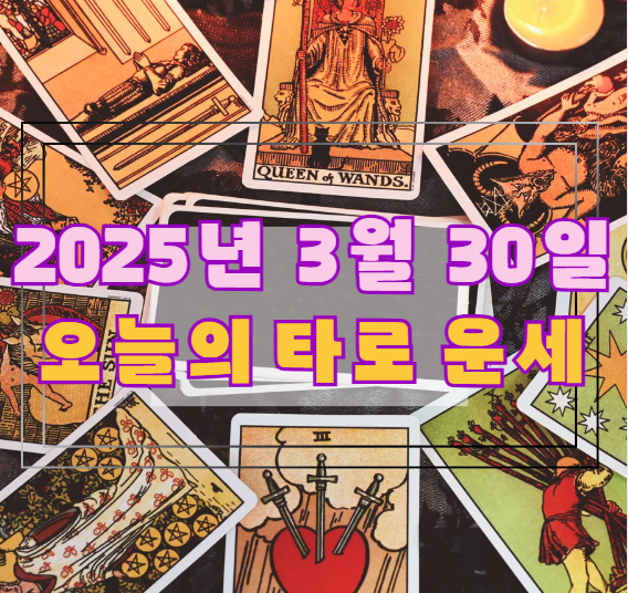 오늘의 타로 운세: 2025년 3월 30일 🔮