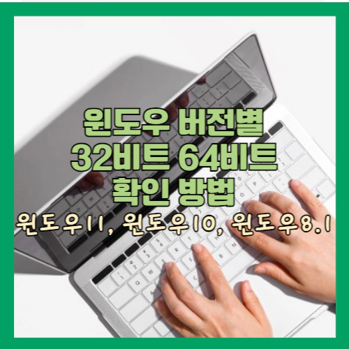 윈도우 버전별 32비트 64비트 확인 방법 ❘ 윈도우11, 윈도우10, 윈도우8.1