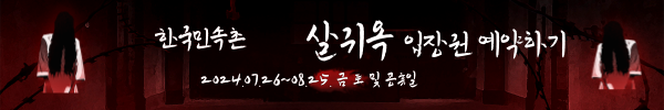 한국민속촌 시심야공포촌 살귀옥체험입장권구매