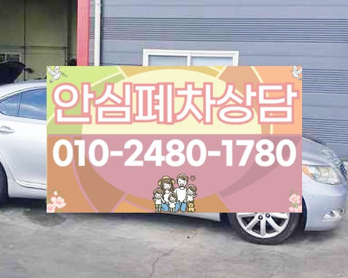하남시폐차장
