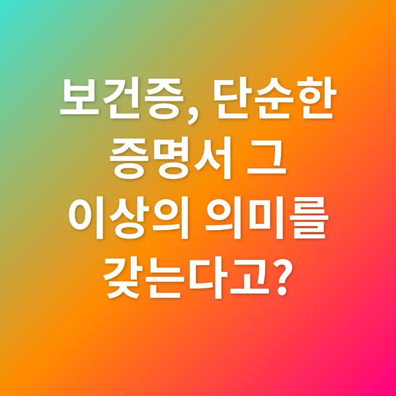 보건증_3