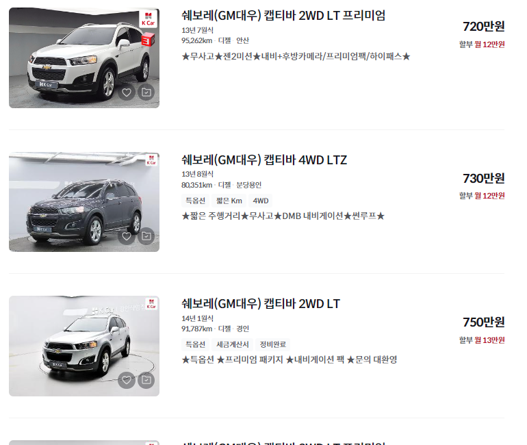 쉐보레 캡티바 중고차 가격 시세표