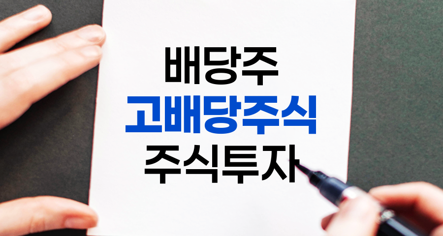 2024년 고배당주식 투자 전략과 추천 종목 분석