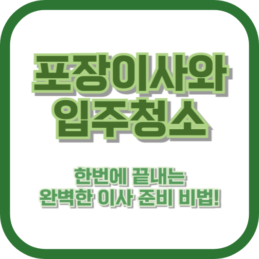 포장이사와 입주청소, 한번에 끝내는 완벽한 이사 준비 비법!
