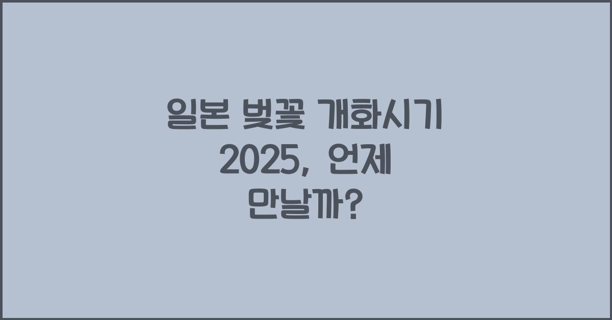 일본 벚꽃 개화시기 2025
