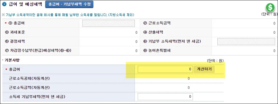 홈택스 연말정산 자동계산 급여입력