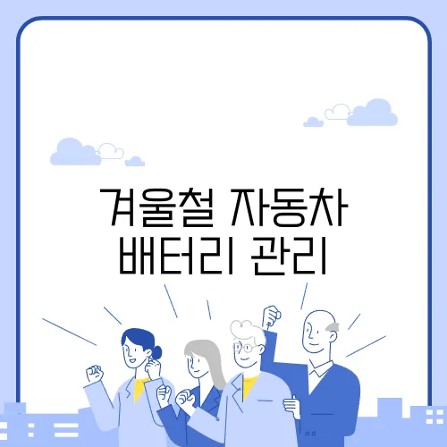 겨울철 자동차 배터리 관리