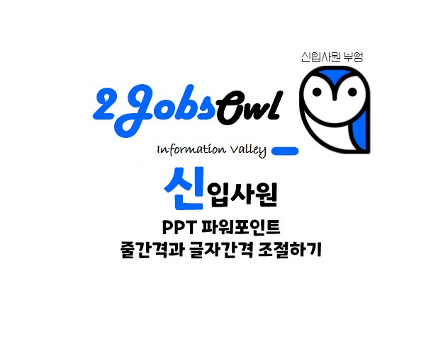 PPT 줄간격&#44; 글자간격 조절하는 방법