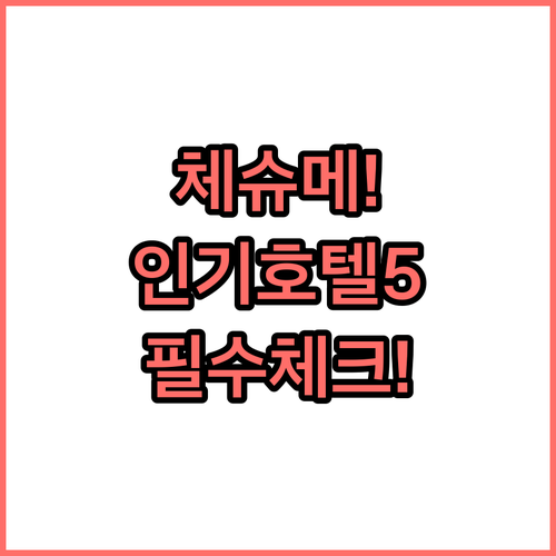 체슈메 인기 호텔 5곳 추천 위치 장..